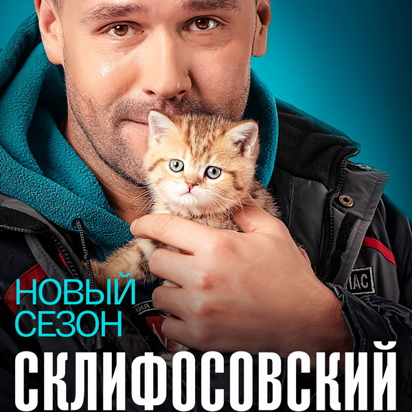 Максим Аверин и Мария Куликова возвращаются к работе в восьмом сезоне «Склифосовского» на «России»