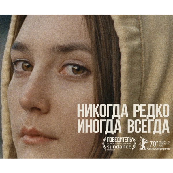 «Никогда, редко, иногда, всегда» лидирует по номинациям на премию «Независимый дух»