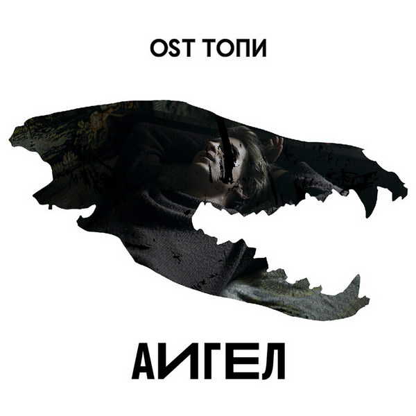 «Аигел» записали саундтрек к «Топям» (Слушать)