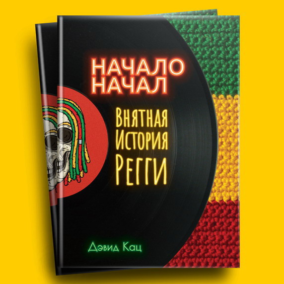 Рецензия на книгу: Дэвид Кац - «Начало начал. Внятная история регги»