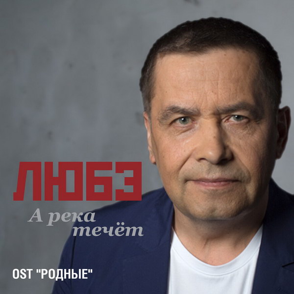 «Любэ» записали саундтрек к «Родным» (Слушать)