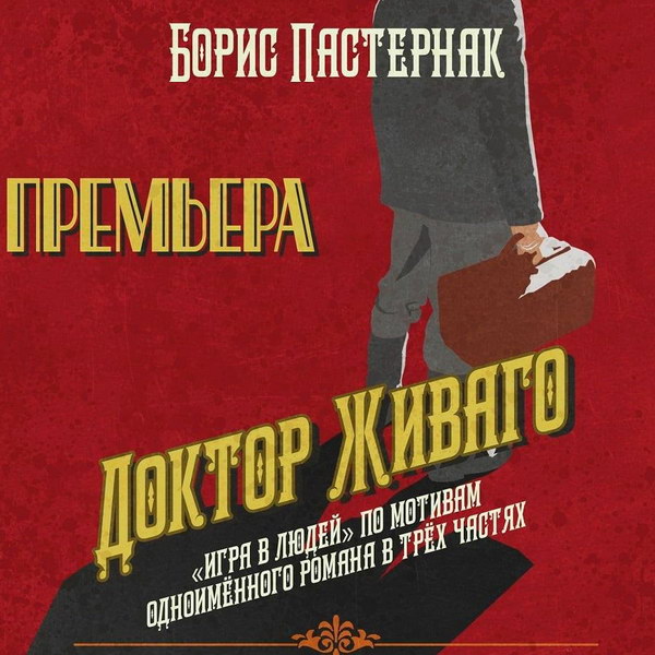 «Доктора Живаго» сыграют в Мастерской Фоменко