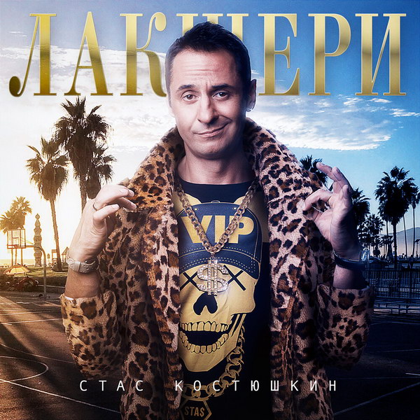 Стас Костюшкин представил «Лакшери» (Слушать)