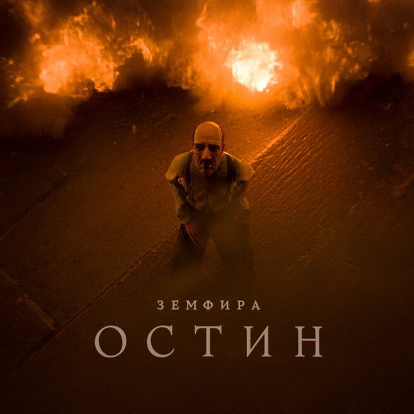 Земфира посвятила новую песню герою мобильной игры (Видео)