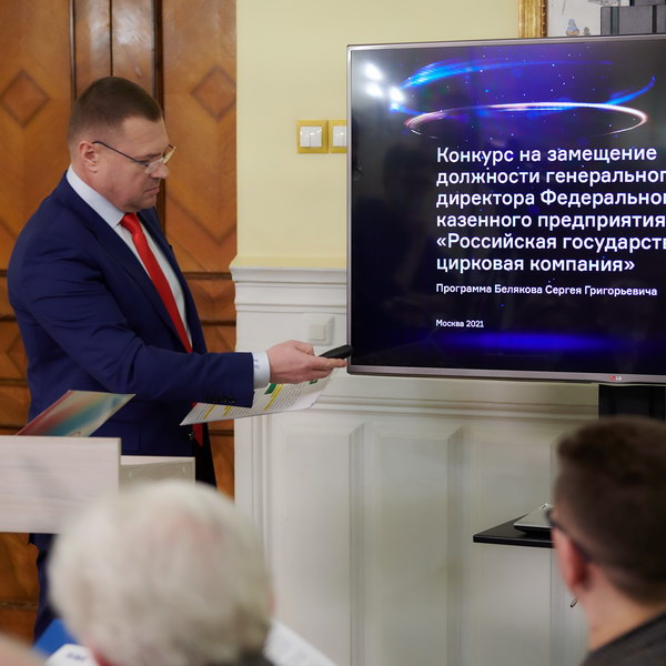 Сергей Беляков победил в конкурсе на замещение должности генерального директора Росгосцирка