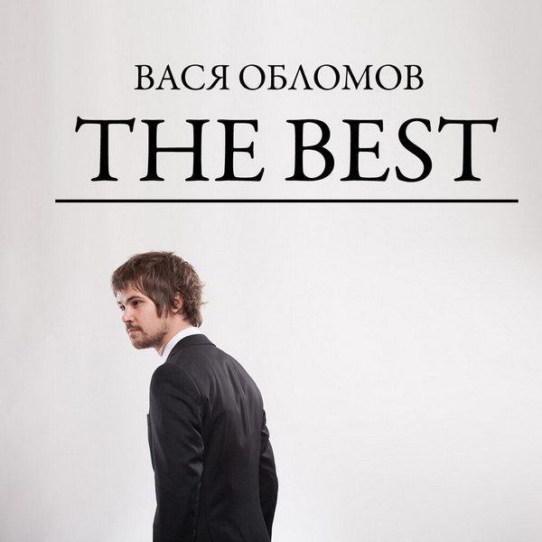 Вася Обломов выпустил «The Best» с дуэтами и саундтреками