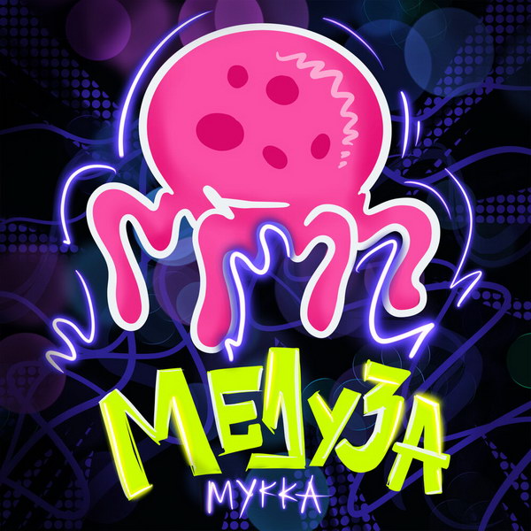 Мукка показал «Медузу» с будущего альбома (Слушать)