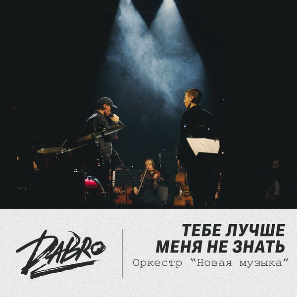 Dabro объединили симфоническую музыку с хип-хопом (Видео)