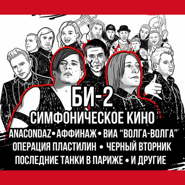 «Симфоническое Кино» и «Би-2» закроют «Чернозем» в день памяти Виктора Цоя
