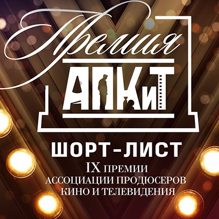 «Перевал Дятлова», «Чики» и «Триггер» лидируют в номинациях премии АПКиТ