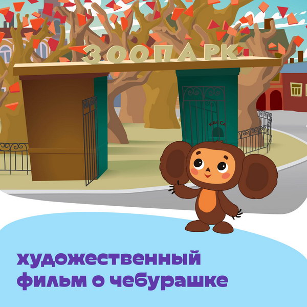 Фильм про Чебурашку снимут авторы «Последнего богатыря»