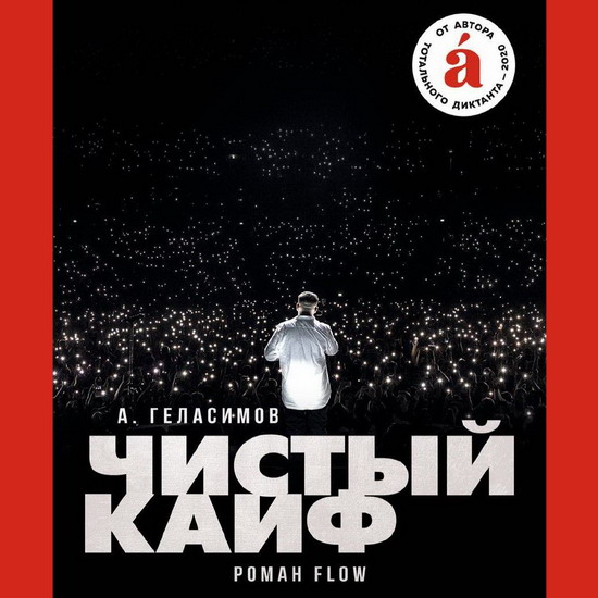 Андрей Геласимов написал роман о русском рэпе