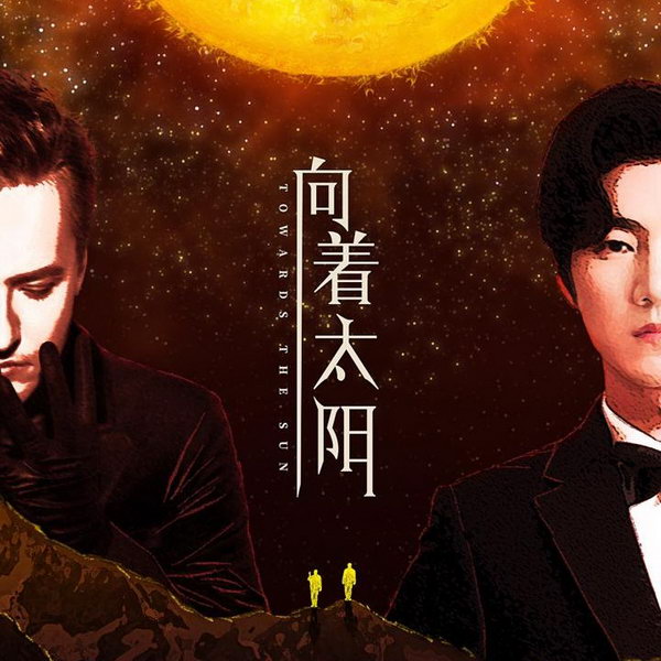 Витас и Wang Yun спели «Навстречу солнцу» (Видео)