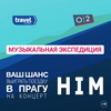 о2тв и Travel Channel приглашают в музыкальную экспедицию