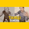Иван Дорн устроил «Танці» в честь 30-летия клипа «Воплей Видоплясова» (Видео)