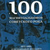 Переиздание «100 магнитоальбомов советского рока» отметят в «Китайском летчике»