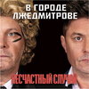 «Несчастный случай» выпустит саундтрек «В городе Лжедмитрове»