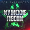 «Хор Турецкого» собрал «Мужские песни» в праздничный альбом (Слушать)