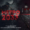 «Метро 2033» может выйти на экраны в 2024 году