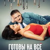 Агния Кузнецова стала стендапером в сериале «Готовы на всё» на СТС