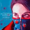 Рецензия на фильм «Разжимая кулаки»: Теснота кавказских гор