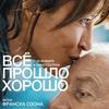 Рецензия на фильм Франсуа Озона «Всё прошло хорошо»: Привкус жизни