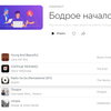 Рецензия: плейлист «Бодрое начало года с Работа.ру»