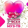 «Муз-ТВ» устроит «Праздник для всех влюбленных» в Кремле