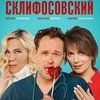 Девятый сезон «Склифосовского» покажет «Россия»