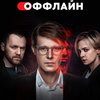 «Оффлайн» с Никитой Ефремовым и Полиной Максимовой покажет Okko