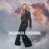 Людмила Соколова спела о безответной любви «В твое небо»