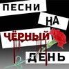 Федор Чистяков приготовил «Песни на черный день»