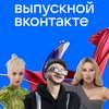 Zivert, Джарахов и Клава Кока готовят онлайн-выпускной «ВКонтакте»