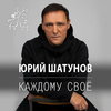 Рецензия: Юрий Шатунов – «Каждому своё». Посмертный сингл