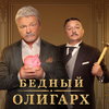Владимир Сычев разводится с женой, как Тиньков с банком, в трейлере «Бедного олигарха»
