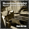 Рецензия: Кай Метов – «Московский шнифер (музыка к фильму «Динозавр-3»)». Привет Квинто от Кая