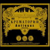 «Крематорий» переиздаст на CD раритетный сборник «Antiquus»