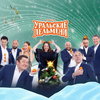 «Уральские пельмени» покажут под Новый год самые актуальные праздничные номера