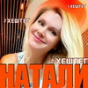 Рецензия: Натали - «#Хештег». Будьте проще