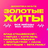 «Рефлекс», Дмитрий Маликов и «На-На» выступят на «Дискотеке Муз-ТВ. Золотые хиты»