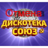 «Дискотеки Союз» отменены в Москве