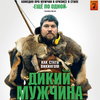 «Дикий мужчина» покажет в России историю современного викинга