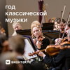 «ВКонтакте» объявил год классической музыки
