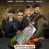 Владимир Вдовиченков и Дмитрий Дюжев смотрят «Бригаду» в трейлере нового «Ресторана по понятиям»