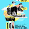 В «Театре МОСТ» откроют «104 страницы про любовь» Эдварда Радзинского