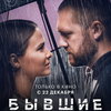 Любовь Аксенова и Денис Шведов хотят быть вместе в трейлере «Бывшие. Happy End»