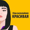 Тёма Балалайкин восхищается девушкой в «Красивой» песне без глубокого смысла