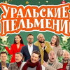 «Уральские пельмени» объявили дополнительный концерт в Кремле