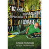 Вячеслав Полунин представил «187 книг, которые должен прочесть любой дурак»