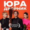 Денис Власенко снимает Антона Кузнецова в трейлере «Юры дворника»